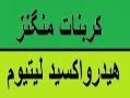 فروش کربنات منگنز  فروش هیدروکسید لیتیوم  - تهران
