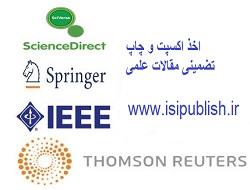 اخذ پذیرش و چاپ تضمینی مقاله isi و isc  - تهران