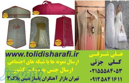 کاور لباس , کاورکت شلوار , کاور لباس شب , کاور پالتو , کاورمانتو , کاور لباس عروس