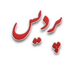 پردیس   از 50میلیون تا 50میلیارد   پردیس  - تهران