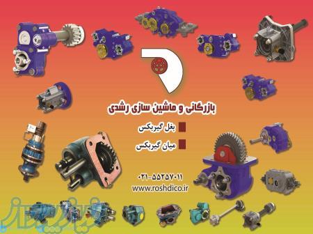 فروش انواع بغل گير بكس ، فروش ميان گيربكس ، فروش گیر بکس گردون و سیم جمع کن در تهران