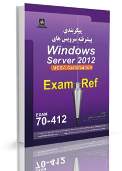 کتاب فارسی دوره 412 70 mcsa server 2012  - تهران