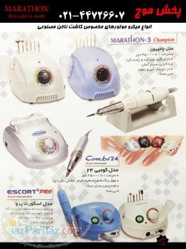 سوهان برقی کاشت ناخن ماراتن