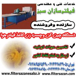 فروش دستگاه چین کن و چسب زن کاغذ فیلتر هوای خودرو  - تهران