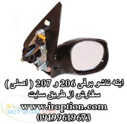 اینه تاشو برقی 206 و 207 