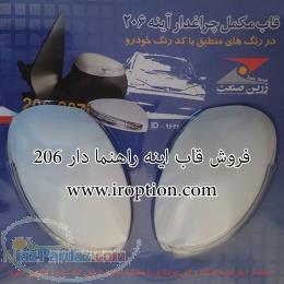 قاب اینه راهنما دار 206 و 207 