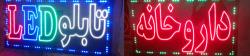 نوران الکترونیک تابلو نئون led  - تهران