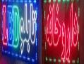 نوران الکترونیک تابلو نئون led  - تهران