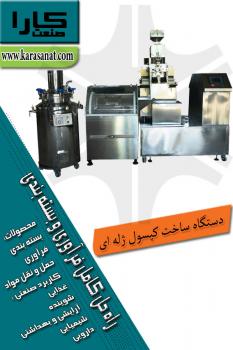 دستگاه ساخت کپسول ژله ای  - تهران