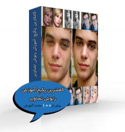 کاملترین پکیج اموزش رتوش تصاویر با تخفیف ویژه  - تهران
