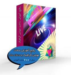 کاملترین پکیج اموزش ساخت موشن گرافیک بوسیله after effects  - تهران