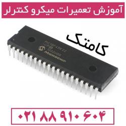 دوره اموزش میکرو کنترلر avr  - تهران