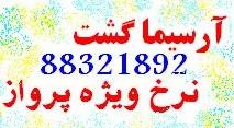 بلیط هواپیما لحظه اخر و ارزان  - تهران