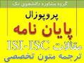 مشاوره پایان نامه و مقالاتisi مقالات isc وپژوهشی  - تهران