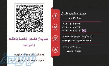 خریدار نقدی کاغذ باطله