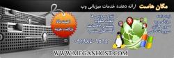 مگان هاست   میزبانی وب پشتیبانی رایگان  - تهران