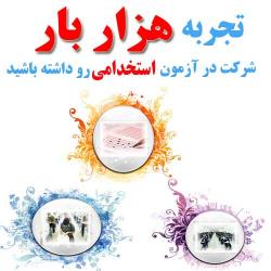 تجربه هزار بار شرکت در ازمون استخدامی را داشته باشید  - تهران