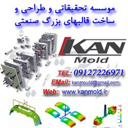 طراحی و قالبسازی kan mold  - تهران