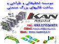 طراحی و قالبسازی kan mold  - تهران
