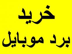 خرید عمده برد موبایل ضایعاتی  - تهران