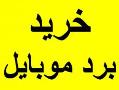 خرید عمده برد موبایل ضایعاتی  - تهران