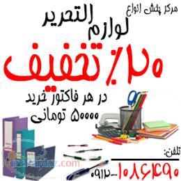 مرکز پخش لوازم التحریر اداری