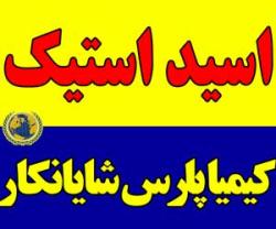 استیک اسید  - تهران