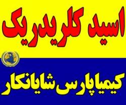کلریدریک اسید  - تهران