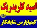 کلریدریک اسید  - تهران