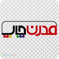 مرکز چاپ و کانون تبلیغات مدرن چاپ 