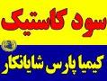 سـود جامد پرک کاستیک  - تهران