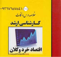 جزوه خلاصه اقتصاد خرد و کلان ویژه ی داوطلبان کنکور ارشد  - تهران