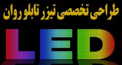 طراحی انیمیشن تابلو روان   فوق حرفه ای  - تهران