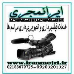 ایرانمجری خدمات فیلمبرداری مراسم ها و عکسبرداری  - تهران