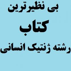 کاملترین کتاب رشته ژنتیک انسانی ژنتیک پزشکی  - تهران