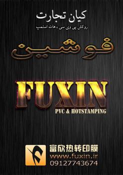 خط تولید انواع دیوار پوش و پنل های سقف کاذب پی وی سی  - اصفهان