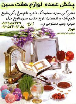 فروش عمده لوازم سفره هفت سین 