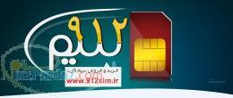 سامانه خريد و فروش سيمكارت 0912 