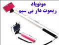 عرضه و پخش عمده و جزیی مونوپاد monopod ریموت دار  - تهران