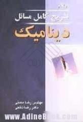 تشریح مسائل دینامیک مریام  - تهران