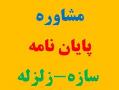 مشاوره در انجام پایان نامه سازه پایان ن  - تهران