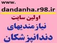 اولین سایت نیازمندیهای دندانپزشکان ایران  - تهران