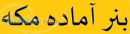 اعطای نمایندگی انحصاری بنرآماده مکه -کربلا -تسلیت
