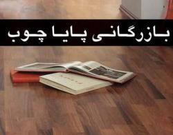 پایاچوب تهیه و توزیع مواد اولیه صنعت چوب 