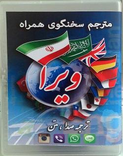 مترجم سخنگوی همراه ویرا  - تهران