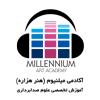 اموزشگاه میلنیوم(هنر هزاره)  millennium academy  - تهران