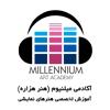 اموزشگاه میلنیوم  millennium academy ـ هنر های نمایشی  - تهران