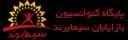 باشگاه بازاریابی ایران ( سیمابرند )  - تهران