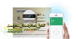 کنترل کولر گازی اسپیلت از طریق موبایل 