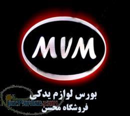 بورس لوازم يدكي MVM
